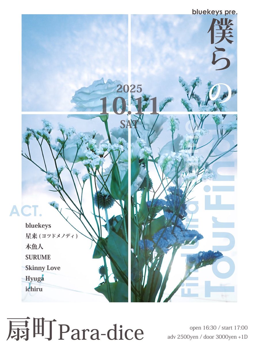 本日、10/11(土)のpara-diceはコチラ！⇨
bluekeys pre.
「僕らの」

bluekeys
星来(ヨツドメノディ)
木魚人
SURUME
Skinny Love
Hyuga
ichiru

OPEN 16:30
START 17:00
前売/当日 2500円/3000円(+1drink)
※bluekeysツアーファイナル！自己解放の極！