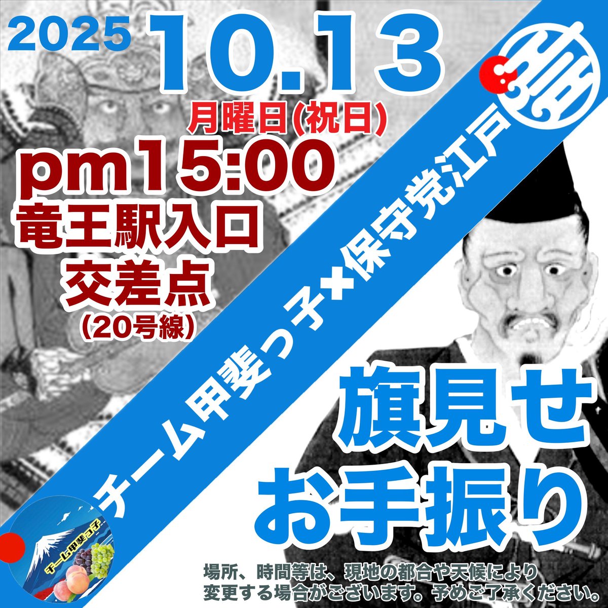 iSmiese's tweet image. 山梨県で旗が届いた皆様♡
一緒に旗見せなんていかがですか(≧∀≦)

*党旗は部屋に飾るものではございませんwww😂
*うっかりミスが防げます
*チラシ配りがないので、お話しが苦手な方も大丈夫
*県民でなくてもウェルカムです♪
#チーム甲斐っ子
#保守党江戸