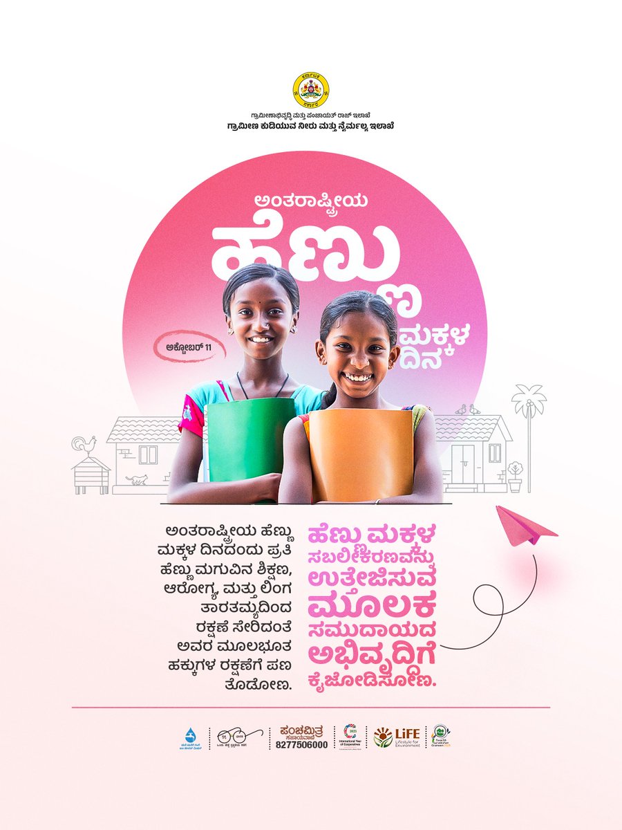 ಅಂತಾರಾಷ್ಟ್ರೀಯ ಹೆಣ್ಣು ಮಕ್ಕಳ ದಿನದಂದು ಪ್ರತಿ ಹೆಣ್ಣು ಮಗುವಿನ ಶಿಕ್ಷಣ, ಆರೋಗ್ಯ, ಮತ್ತು ಲಿಂಗ ತಾರತಮ್ಯದಿಂದ ರಕ್ಷಣೆ ಸೇರಿದಂತೆ ಅವರ ಮೂಲಭೂತ ಹಕ್ಕುಗಳ ರಕ್ಷಣೆಗೆ ಪಣ ತೊಡೋಣ. 

ಹೆಣ್ಣು ಮಕ್ಕಳ ಸಬಲೀಕರಣವನ್ನು ಉತ್ತೇಜಿಸುವ ಮೂಲಕ ಸಮುದಾಯದ ಅಭಿವೃದ್ಧಿಗೆ ಕೈಜೋಡಿಸೋಣ.