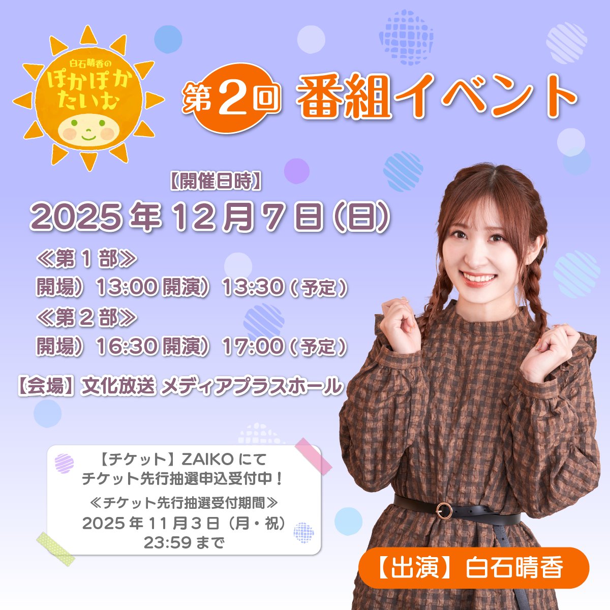 ⋱☀️番組イベント情報☀️⋰

「白石晴香のぽかぽかたいむ」
12月7日(日)番組2回目となるイベントを開催！

ZAIKOにて、チケットの
先行抽選申し込みの受付がスタート❗️

🎟️お申し込みはこちら⬇️
bunkaagqr.zaiko.io/e/pokaradi2512…　

たくさんのご応募、お待ちしております✨

#ぽからじ #白石晴香 #agqr
