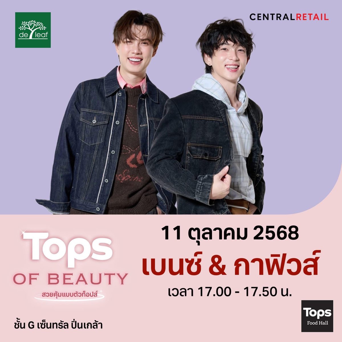 ☺️☺️ ชวนทุกคนมาฟินกับ #เบนซ์กาฟิวส์ กันได้ที่งาน #TOPSofBeauty ✨

📆 วันที่ 11 ต.ค. 2568 เวลา 17.00-17.50 น.
📍ชั้น G เซ็นทรัล ปิ่นเกล้า

#TOPSofBeauty2025 #TOPSofBeauty2025xBenzGarfield #TOPSTHAILAND #TOPS #ท็อปส์ #Deleaf #DeleafxBenzGarfield #DeleafThanaka #เดอลีฟ #BENZALERT