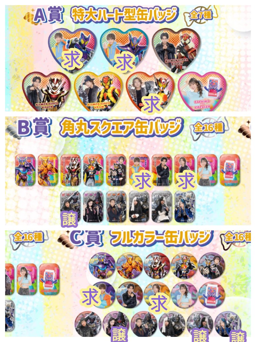 【交換】
仮面ライダーガヴ　TOSくじ　缶バッジ

譲:B賞　幸果、ランゴ
C賞　グロッタ×2、ジープ×2、リゼル

求:ショウマ、ラキア

郵送での交換希望。
お気軽にご連絡ください。