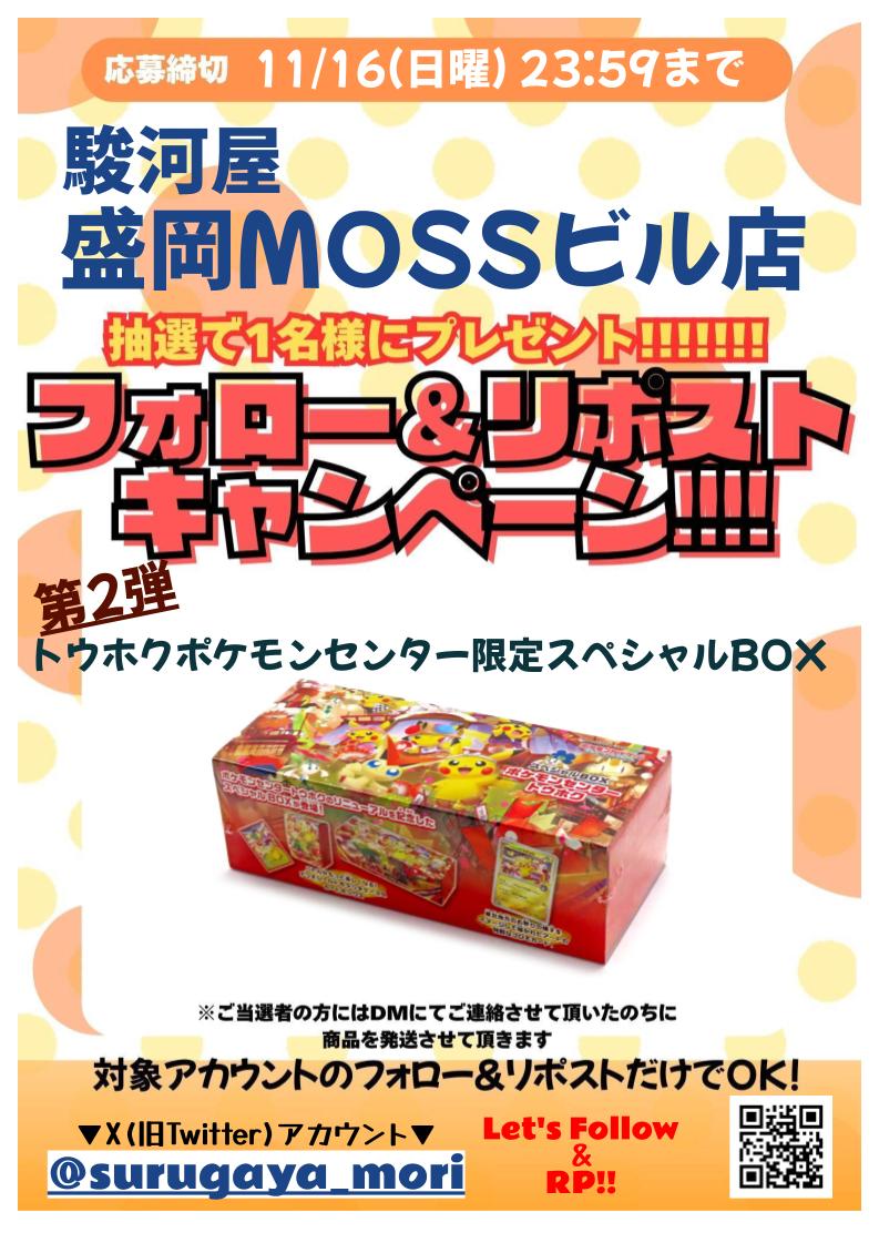 【🌟フォロー&amp;リポストキャンペーン第2弾🌟】

#駿河屋 #盛岡MOSSビル店 アカウントをフォローしリポストすると抽選で1名様に
「トウホクポケモンセンター限定スペシャルBOX」をプレゼント🎉
締切：11/16(日)23：59　※当選発表は当選者様にDM
詳細は画像をご確認下さい

沢山のご応募お待ちしてます！