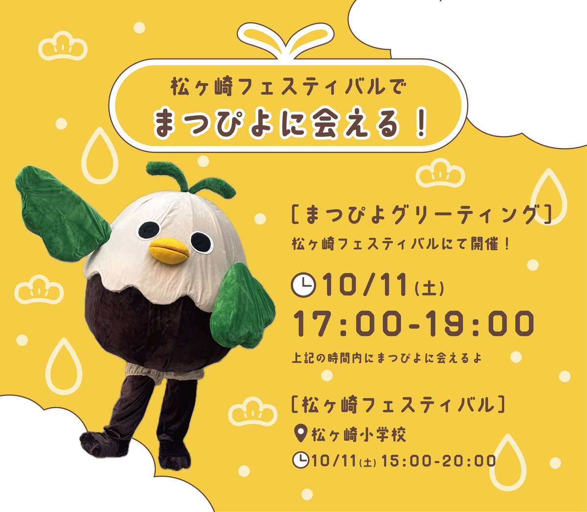 【緊急告知】

本日、松ヶ崎フェスティバルで
まつぴよグリーティング開催！

グリーティング開催時間
10/11(土) 17:00-19:00

詳しくは画像をご覧ください👀