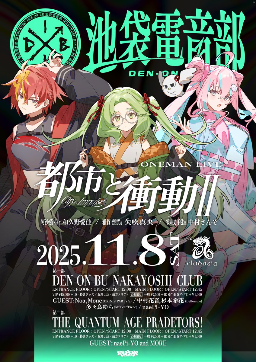 BUKURO_denonbu's tweet image. ◤#池電ワンマン 追加ゲスト解禁 ◢

2025.11.08(Sat)📍clubasia
池袋電音部 ONEMAN LIVE 「都市と衝動Ⅱ」
第一部12:00☀️DEN-ON-BU NAKAYOSHI CLUB☀️

Noa/Mone OKINI☆PARTY&apos;S
中村花音/杉本希花 Bellemule
多々良ゆら Ma&apos;Scar&apos;Piece　
🎟️t.livepocket.jp/e/b__22
先行抽選10/17 23:59まで‼️
#電音部