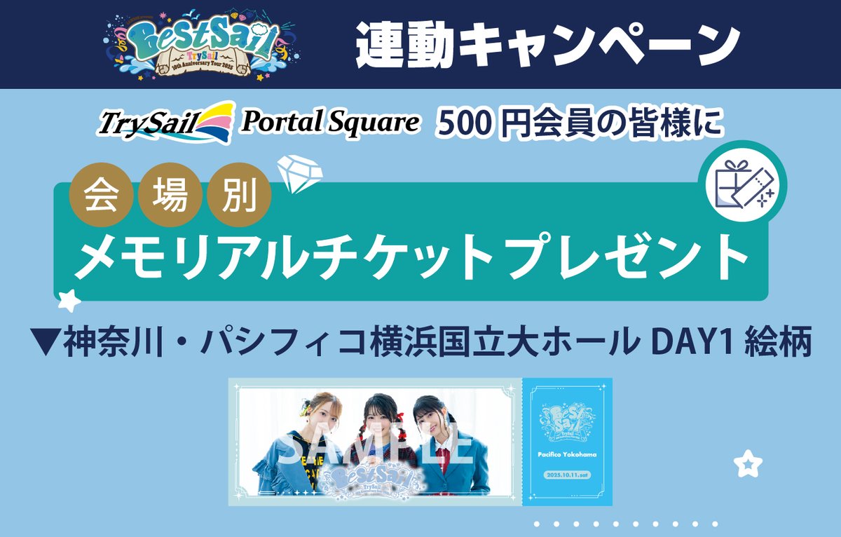 TrySail 　メモリアルチケット TrySail公式 on X