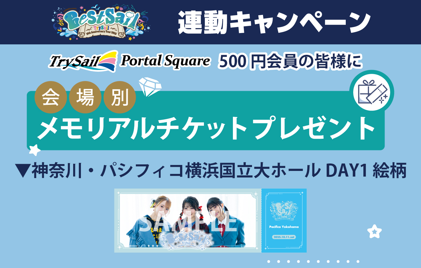 TrySail 　メモリアルチケット メモリアルチケットプレゼント / TrySail Live Tour 2023