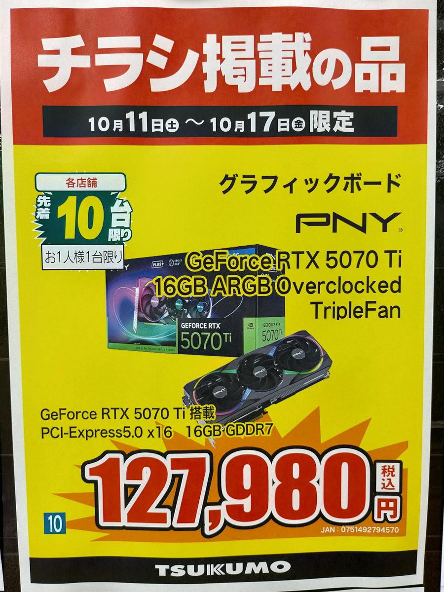 【 PCパーツ 】
TSUKUMO 3連休特価セール 10/17(金)まで開催中！
グラフィックボード の特価品！

PNY
GeForce RTX 5070 Ti 16GB ARGB Overclocked TripleFan
VCG5070T16TFXXPB1-O
税込 127,980円

カード長約300mm、3スロット冷却ファン
補助電源入力 16pin x1