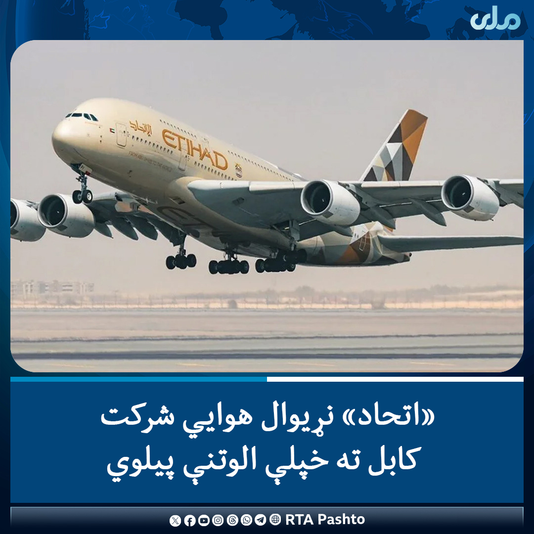 د متحده عربي اماراتو اړوند «اتحاد» نړیوال هوایي شرکت اعلان کړی، چې د کابل او ابوظبۍ ترمنځ خپلې مستقیمې الوتنې پیلوي.

یاد شرکت پر خپله اېکس پاڼه ویلي، چې کابل ته خپلې الوتنې د روان زېږدیز کال د ډسمبر له ۱۸ نېټې پیلوي.
#ملي‌تلویزیون