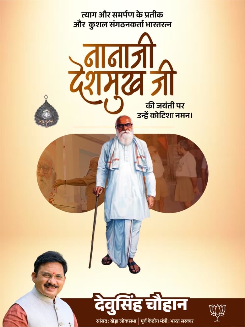 devusinh's tweet image. &quot;बिना पद की लालसा, केवल राष्ट्रसेवा।
भारत रत्न #नानाजीदेशमुख जी को जन्म जयंती पर सादर नमन।
उनका जीवन ग्रामीण विकास व भारतीय मूल्यों की अमिट प्रेरणा है। 🇮🇳
#BharatRatna #RuralDevelopment #Rashtraseva