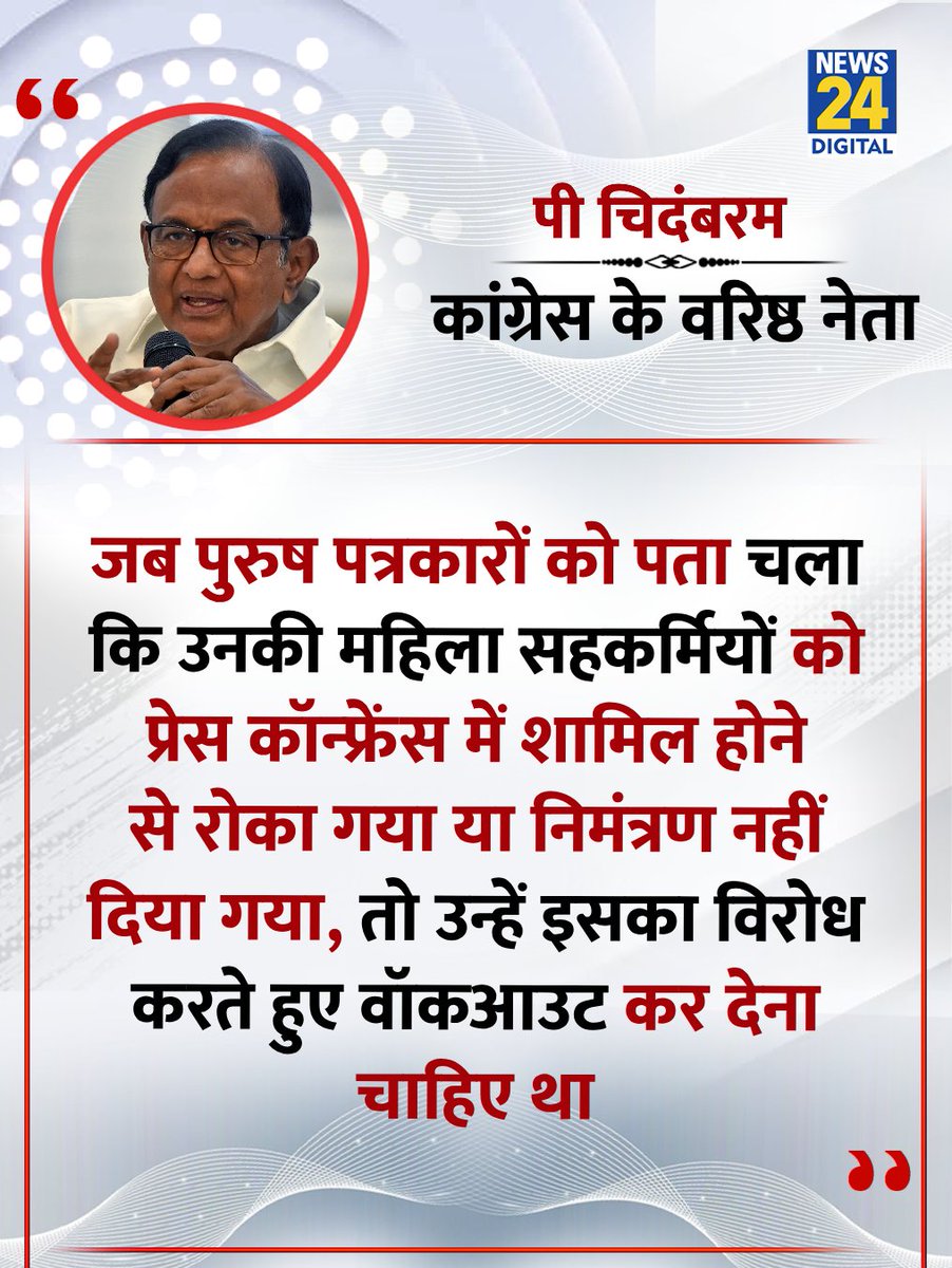 news24tvchannel's tweet image. "....तो उन्हें इसका विरोध करते हुए वॉकआउट कर देना चाहिए था"

◆ अफगानिस्तान के विदेश मंत्री की प्रेस कॉन्फ्रेंस में महिला पत्रकारों के ना होने पर कांग्रेस के वरिष्ठ नेता पी चिदंबरम ने कहा 

#PChidambaram | @PChidambaram_IN | Amir Khan Muttaqi | P. Chidambaram | Afghanistan
