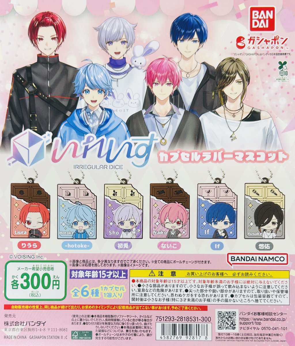 新商品入荷情報】 ・いれいす カプセルラバーマスコット（300円