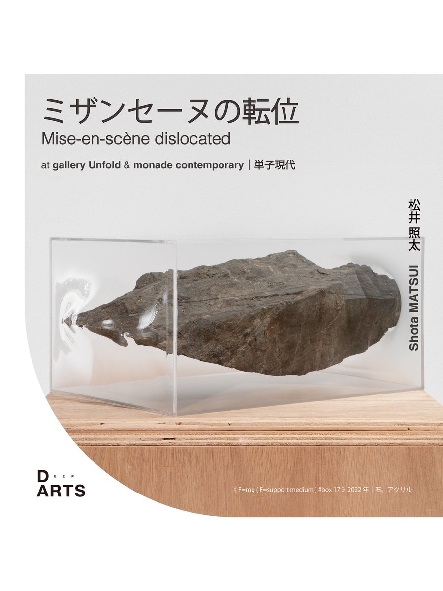 Seig0_7's tweet photo. 【本日より会期スタート】
展覧会名｜｢ミザンセーヌの転位｣
アーティスト｜池田剛介／松井照太／李 曜丞／アンソニー・プラス

会場①【gallery Unfold】
会期｜2025年10月11日（土）～10月26日（日）
時間｜13:00-18:00（最終日は17:00まで）
休廊｜月・火・水 https://t.co/raDf79LcC6