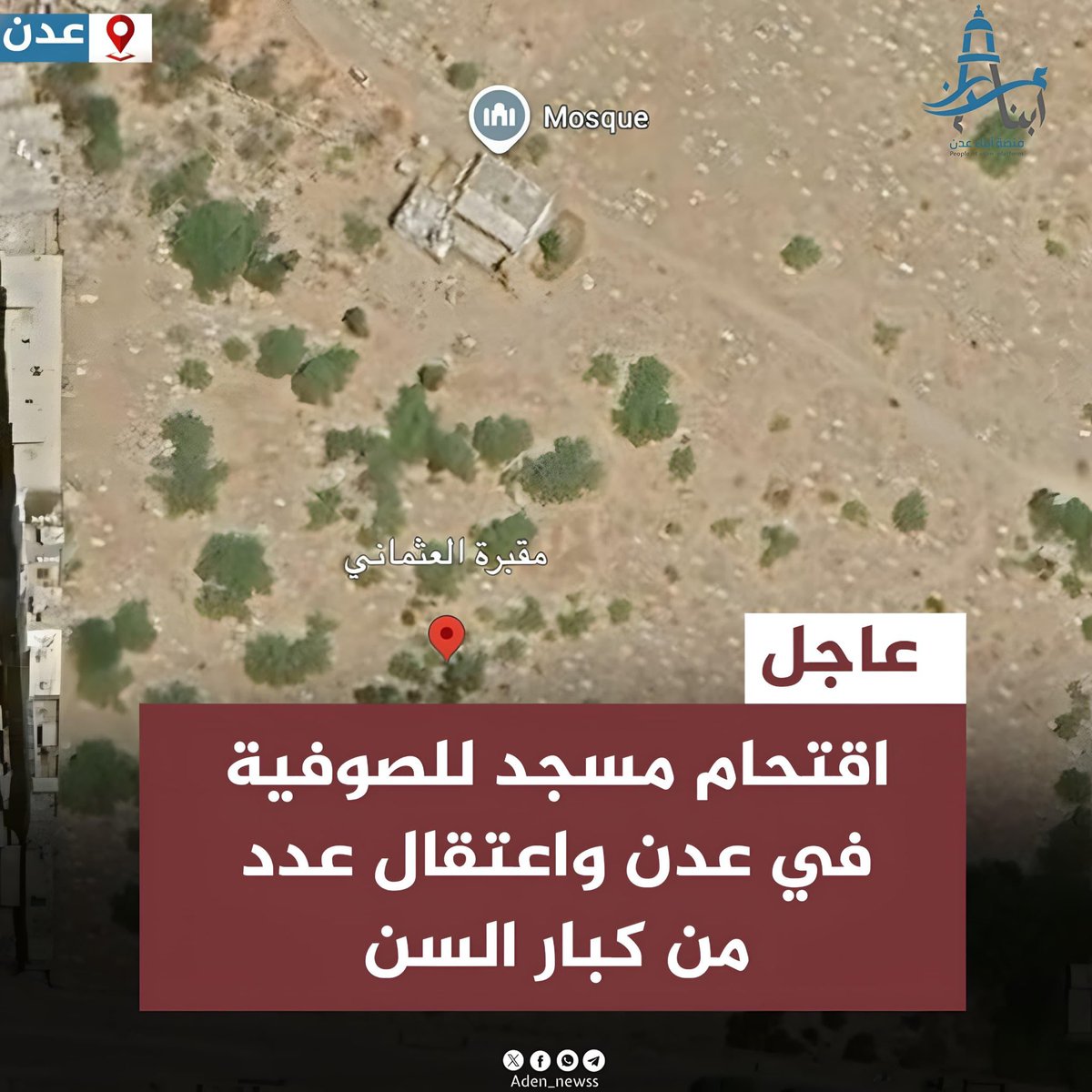 Aden_newss's tweet image. عاجل | اقتحام مسجد في عدن على يد قوات المجلس الانتقالي في منطقة الممدارة القديم

- أقدمت قوات من شرطة دار سعد بقيادة مصلح الذرحاني، وبمشاركة قوات الحزام الأمني، والطوارئ بقيادة مصطفى شكع، مساء اليوم الجمعة، على اقتحام مسجد الصوفية الواقع وسط مقبرة الكود العثماني في منطقة الممدارة…
