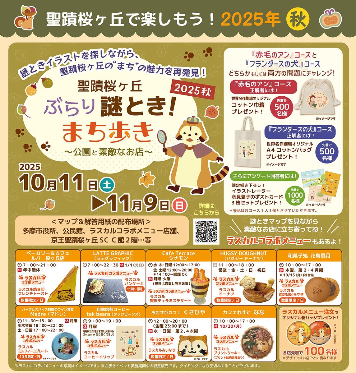 今日から『聖蹟桜ヶ丘ぶらり謎とき！まち歩き』が開催！
周辺のお店ではラスカルコラボスイーツも提供！

この3連休、秋のまち歩きを楽しんでみてはどうかミャ❓(◆'∇'◆)

🔽詳細は多摩市ホームページをご覧ください✨
city.tama.lg.jp/kanko/1015690/…

#ラスカル #聖蹟桜ヶ丘