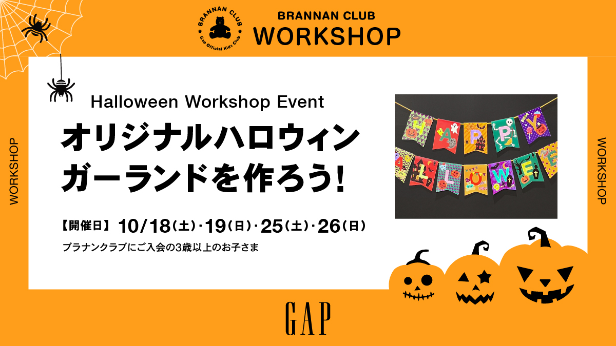 Gap_JP's tweet image. Happy Halloween🎃 

全国のGapストアでお子様向けワークショップを開催します！ 
オリジナルガーランドを作ってハロウィンを盛り上げよう♪ 

ぜひご予約フォームより登録してご参加ください！ 

ワークショップ詳細はこちら▶ gap.co.jp/news/post/?new…