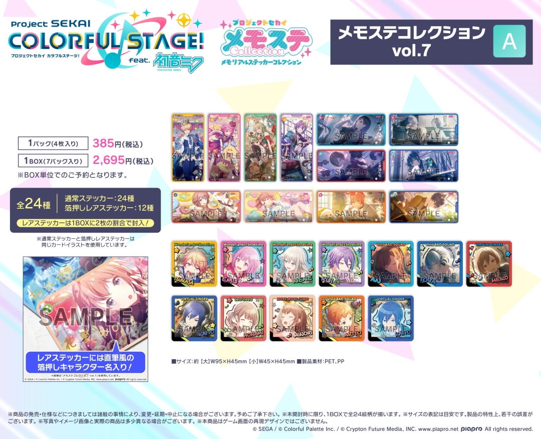 プロジェクトセカイ カラフルステージ！ feat. 初音ミク メモステ
