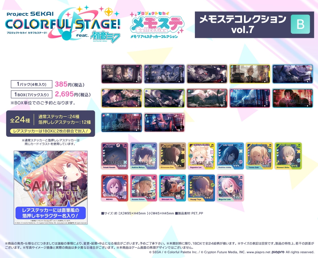プロジェクトセカイ カラフルステージ！ feat. 初音ミク メモステ