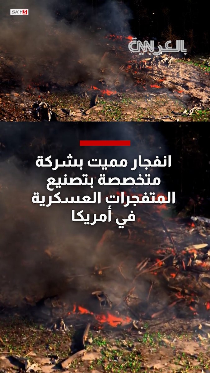 انفجار مميت بشركة متخصصة بتصنيع المتفجرات العسكرية في أمريكا 