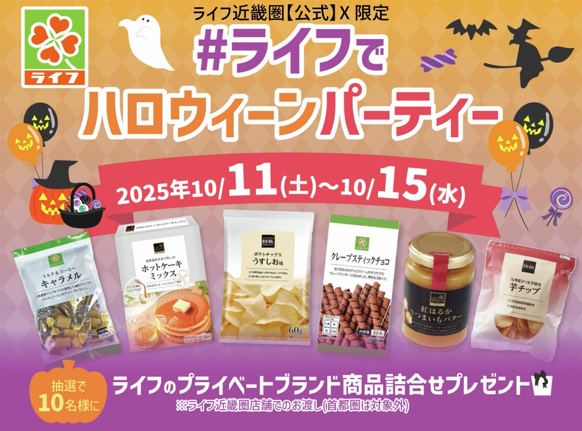 ＼🎃ライフ近畿圏限定👻／
ライフのプライベートブランド商品で
#ライフでハロウィーンパーティー 
やっちゃおう🥳🙌おいしいよ🤤💕

①<a href="/lifecorp_west/">ライフ近畿圏【公式】</a> をフォロー
②この投稿をリポスト

応募締切：10/15(水)23:59
抽選で10名様に景品が当たる🎁
※景品は近畿圏店舗でお渡し(首都圏対象外)