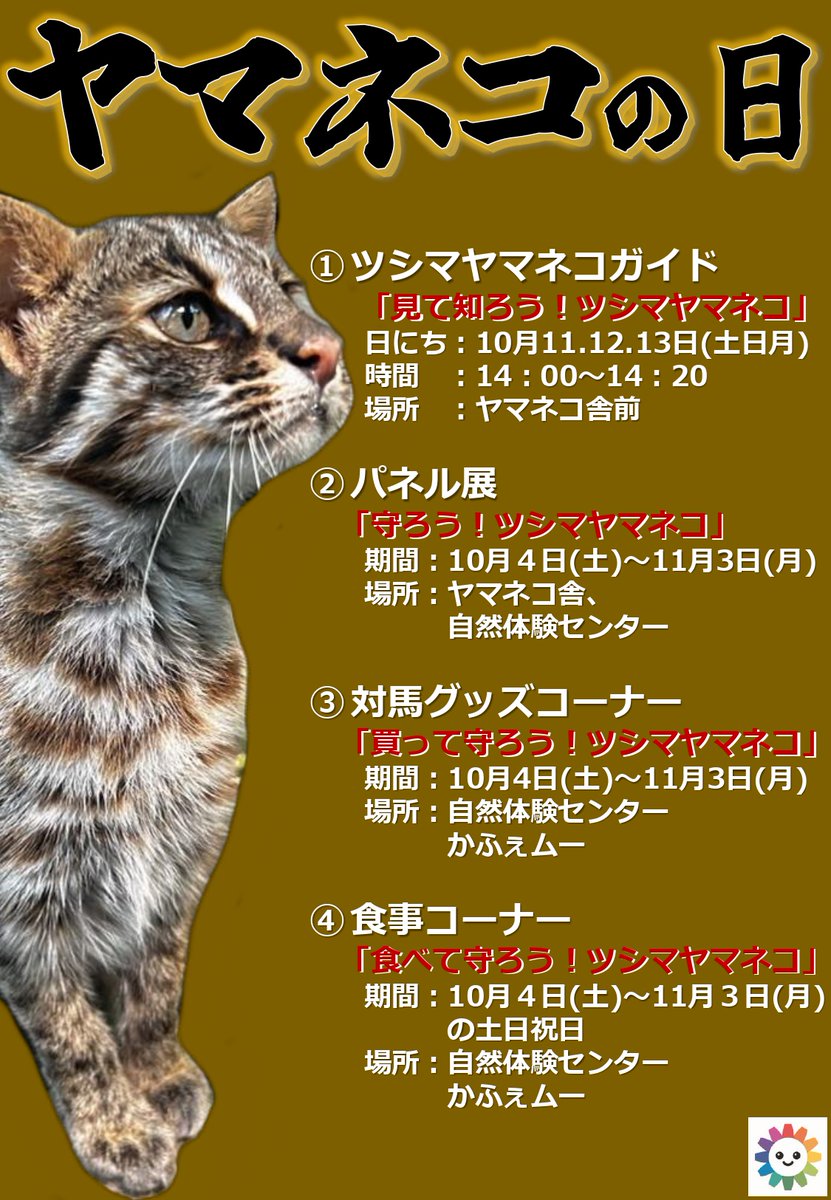 おはようございます。 今日からの3連休は、#ツシマヤマネコの日