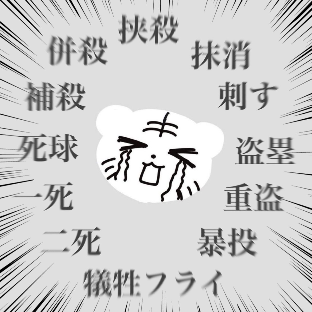 tenju's tweet image. 野球用語物騒すぎるよーーー