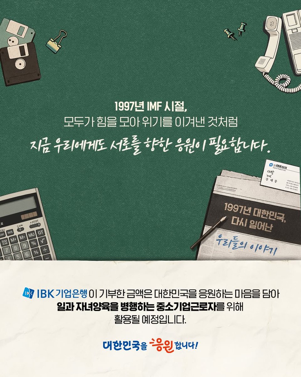 #TyphoonFamily X Industrial Bank of Korea (IBK) “Campaign to Collect Messages to Cheer for South Korea”

#LeeJunho #KimMinha #태풍상사 

→ If you leave a cheering message, IBK will donate on your behalf! Once 100,000 messages are collected, a total of 100 million KRW will be