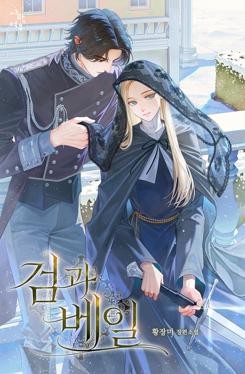 🎙️#카카오페이지 #기다무
 👰‍♂️황장미 작가님 신작 <검과 베일>이 연재 중입니다!  
재밌게 봐주시기 바랍니다:)
➡️ page.kakao.com/content/677007…⬅️