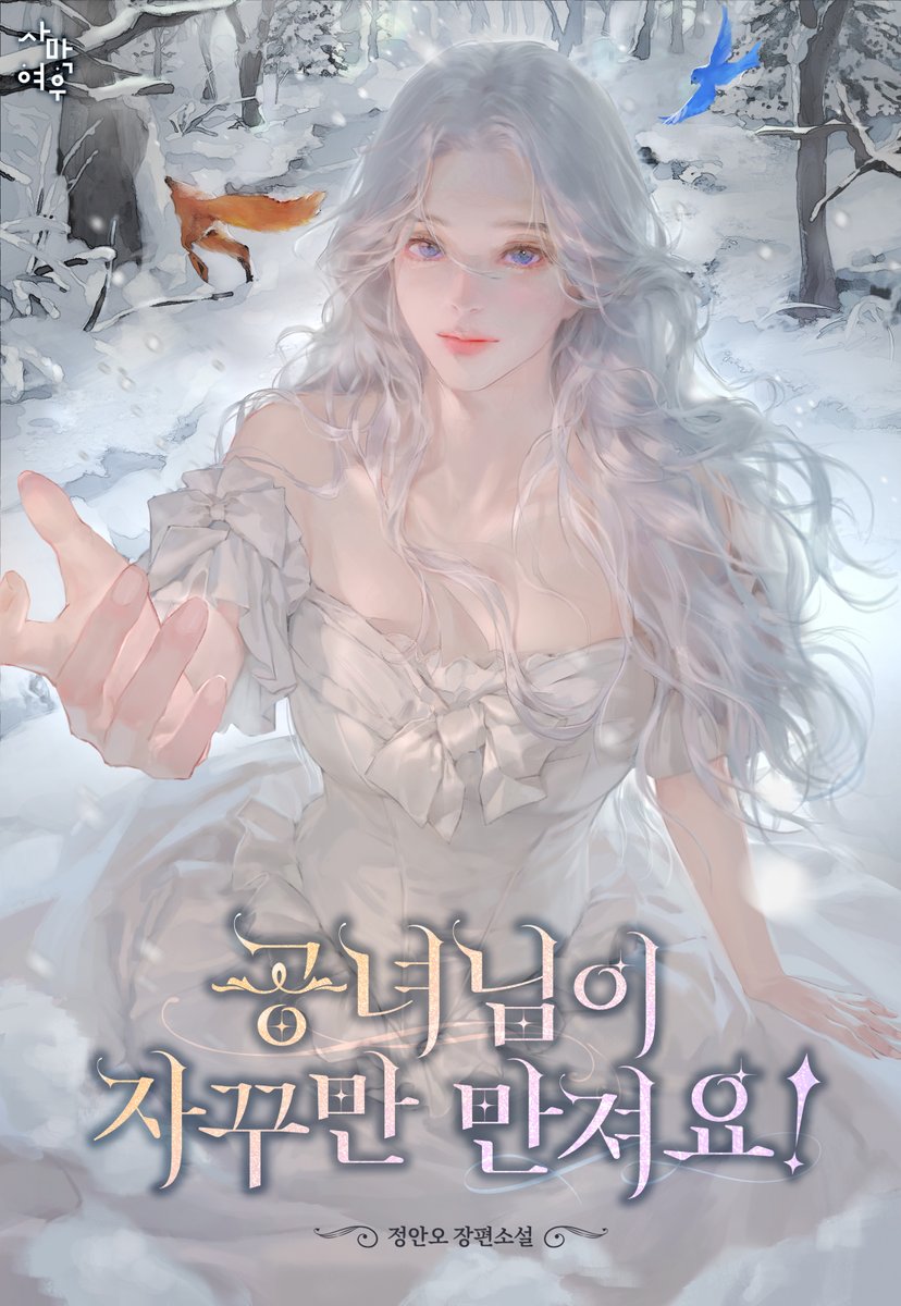 🎙️#네이버시리즈 #토요매열무 
🌻정안오 작가님 신작 <공녀님이 자꾸만 만져요!>가 연재 중입니다!  
🦊많은 관심 부탁드립니다.^^
➡️series.naver.com/novel/detail.s…⬅️