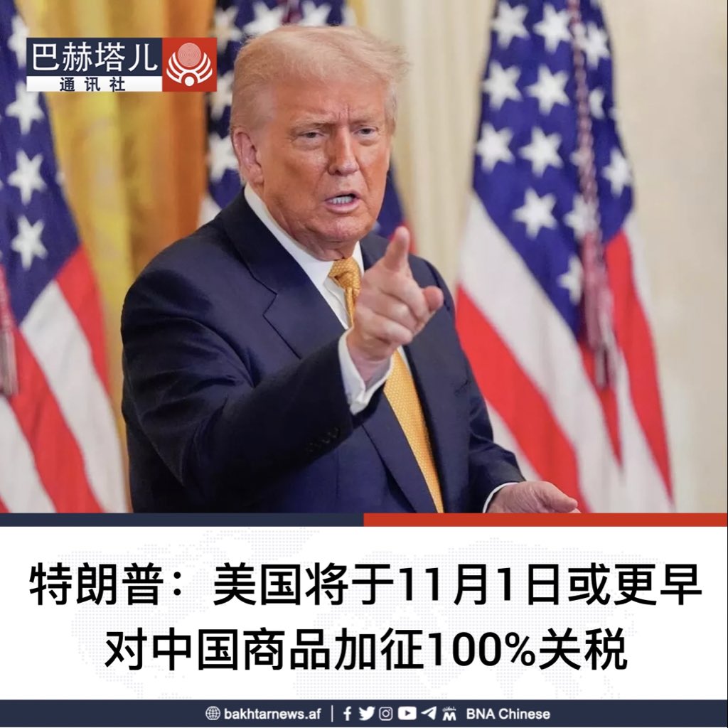 美国总统特朗普表示，美国将于11月1日或更早，在现有关税基础上对来自中国的商品加征100%的进口关税。 特朗普 在社交媒体平台“真实社交”上发文称：“从2025年11月1日起（或更早，取决于中国采取的进一步行动或变化），美利坚合众国将在中国目前支付的任何关税 之上，对其加征 ...