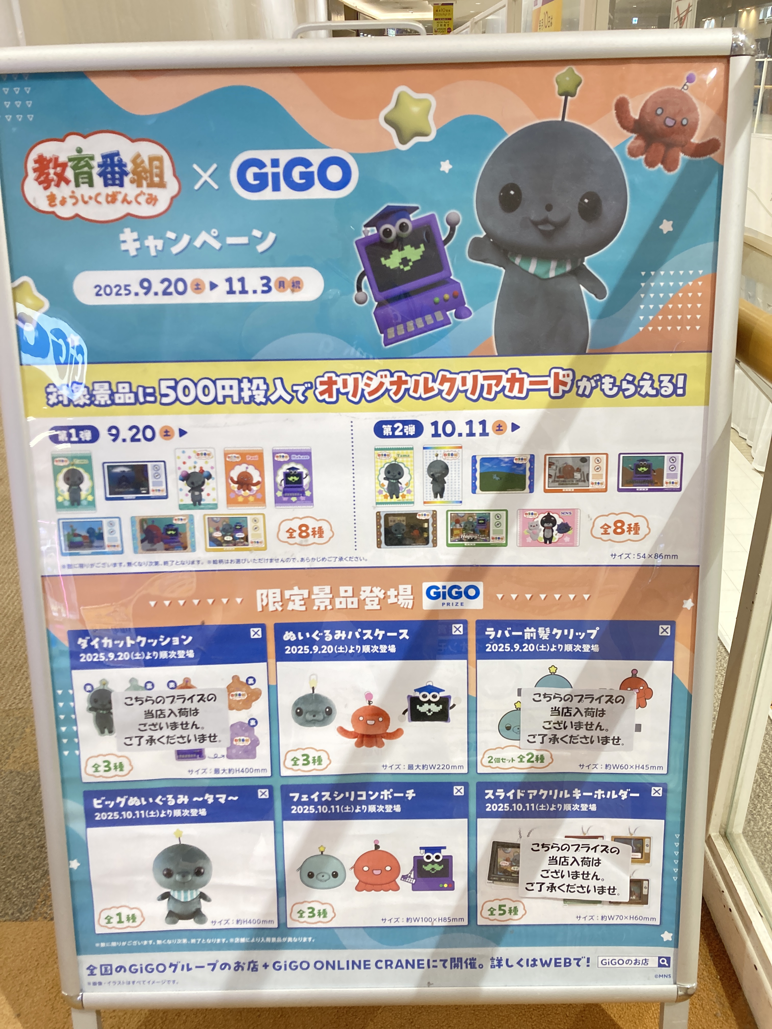 教育番組 ダイカットクッション ～GiGO限定～ コンテンツ対象店舗一覧