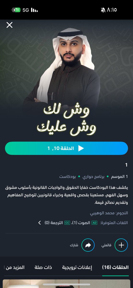 يسعدني ويشرفني متابعتكم ل #بودكاست 
 
#وش_لك_وش_عليك 

على منصة #شاهد نشرح من خلاله الانظمة بقصص واقعية تسهل فهم القوانين المختلفة من خلال ضيوف متميزين في تخصصاتهم