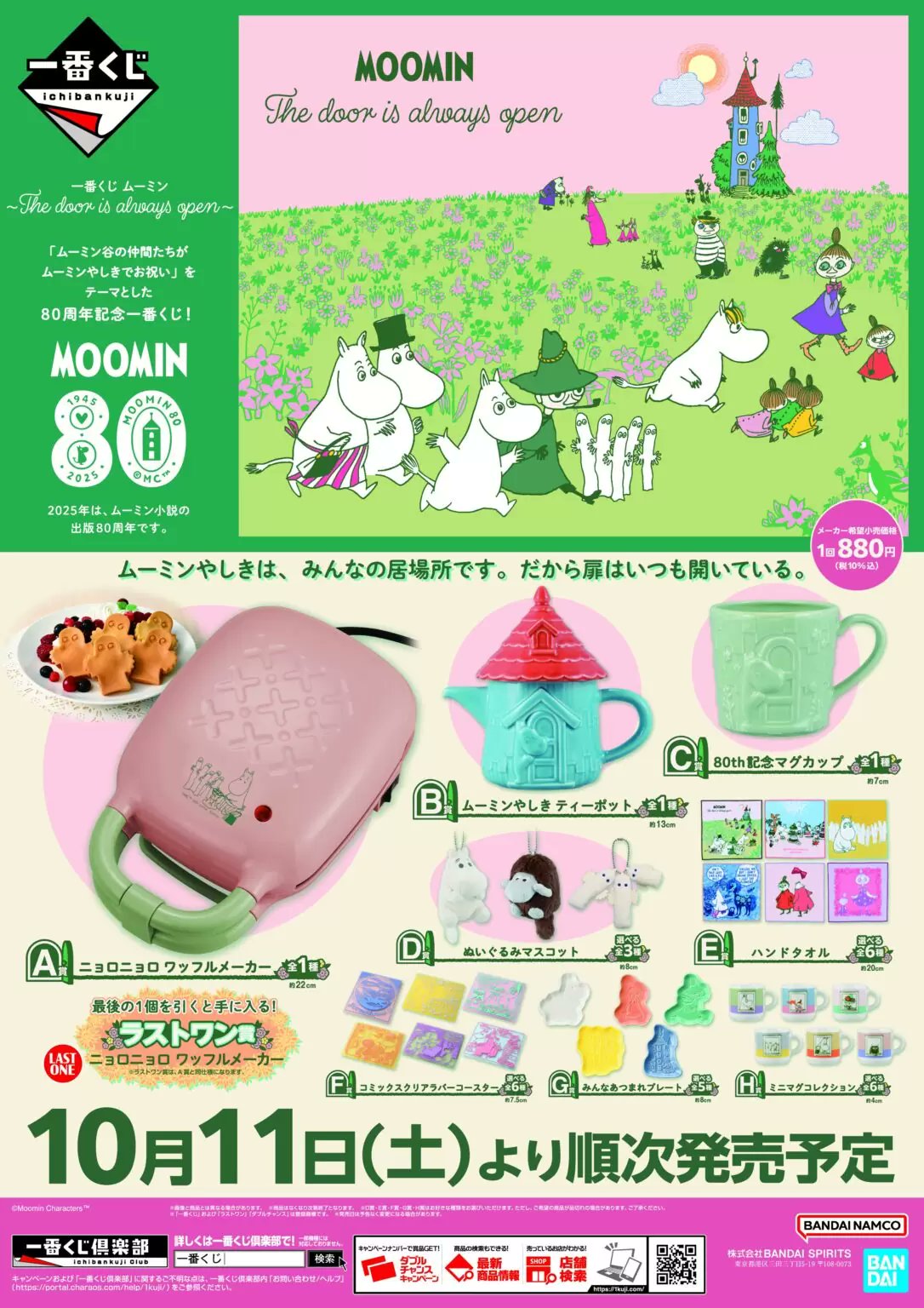 週末セール！ムーミン 80周年 一番くじ 豪華セット