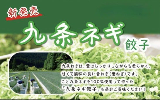 おはようございます😊

10/11(土)
Open 11:00〜18:00

10月から
新発売になった

九条ネギ餃子(冷凍)
２０個入り850円

新発売記念で

今だけ

150円引きで販売中😘

この機会にぜひお試し下さい🤲
