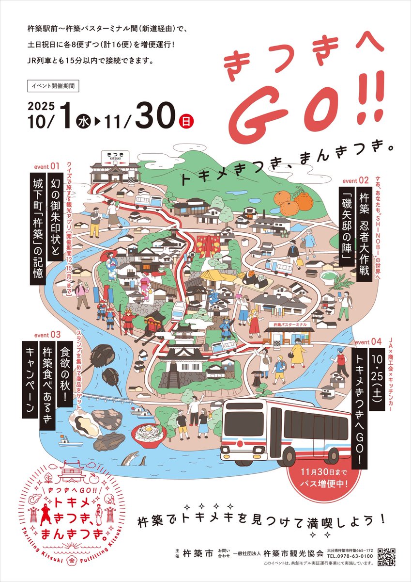 ＼トキメきつきへGO!!／

10月25日に杵築の城下町で『トキメきつきへGO!!』を開催✨️

杵築のおいしいグルメや大分県内で活躍するキッチンカーが出店🙌🏻
1回500円でみかんの詰め放題や

クラフトコーラシロップ『城下町コーラ』の販売&amp;試飲も行います🥤

詳細は投稿記事で👇
oita-journey.com/2025/10/11/tok…