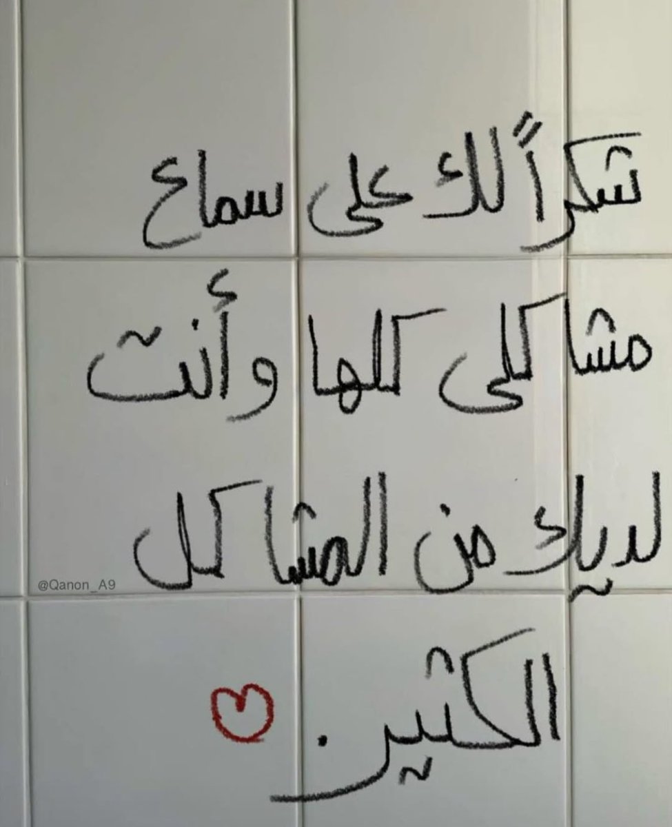 شكرًا وألف شكر، لكل إنسان دخل حياتنا وأضاء شيئًا فينا، شكرًا لكل إنسان لمس الجزء الطيب منا ولم يستغله، شكرًا لكل إنسان لم يترك لنا بقعة في النفس نتعب كي نزيل آثارها، شكرًا لكل إنسان لم يكتف بأن يحبنا أو يودنا بل جعل هذا الشعور مقرونًا بالاحترام .