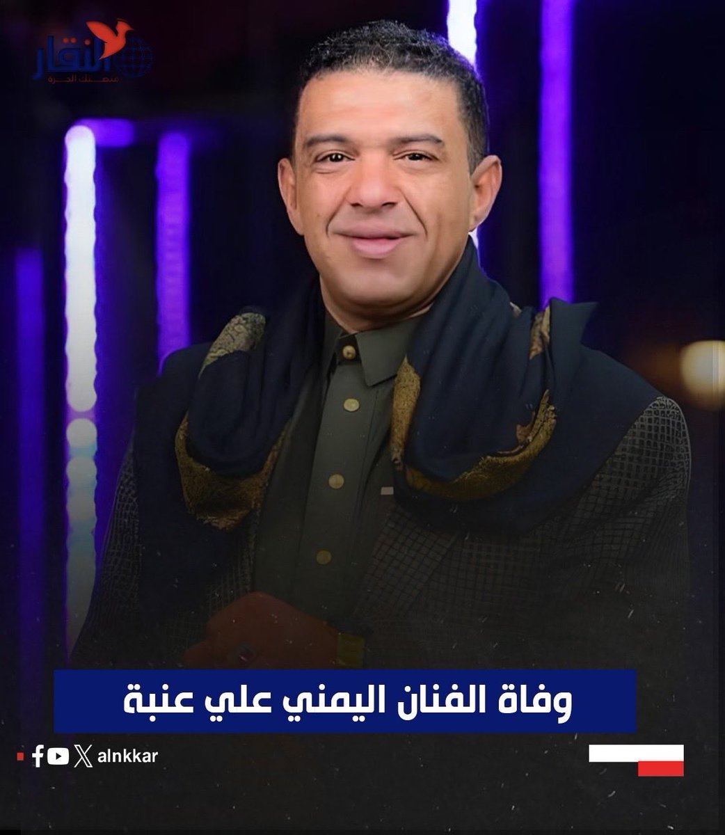 توفي خلال الساعات الماضية الفنان اليمني علي عنبة بشكل مفاجئ، في نبأ أثار حالة من الصدمة والحزن العميق في الأوساط الفنية والجماهيرية. وتداول عدد من الفنانين والأصدقاء خبر نعيه عبر وسائل التواصل الاجتماعي، معبّرين عن حزنهم من رحيله المبكر، فيما لم تُكشف بعد أسباب الوفاة. 
ويُعد علي