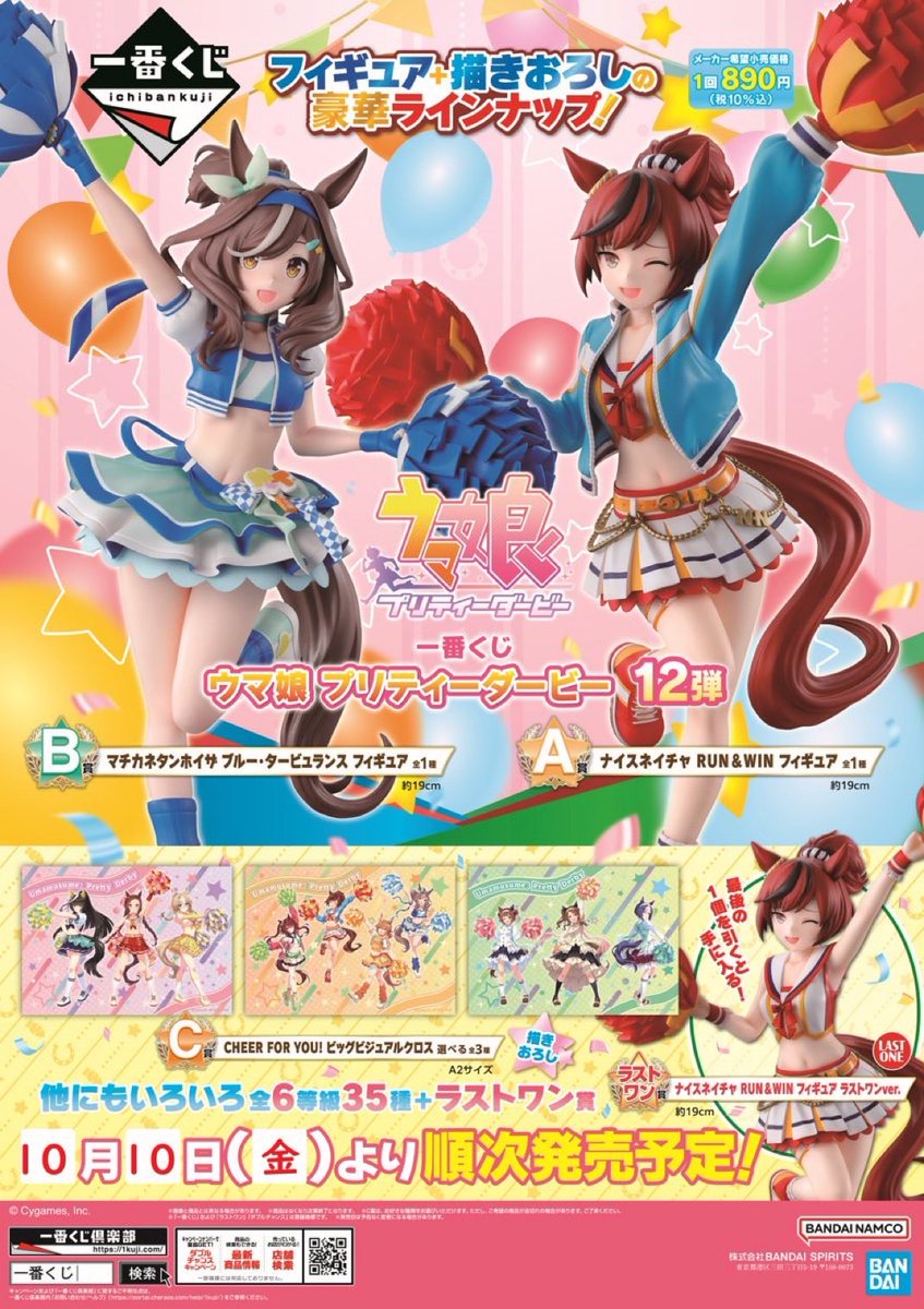 一番くじ ウマ娘 プリティーダービー 12弾』 発売中🏇 ナイスネイチャ