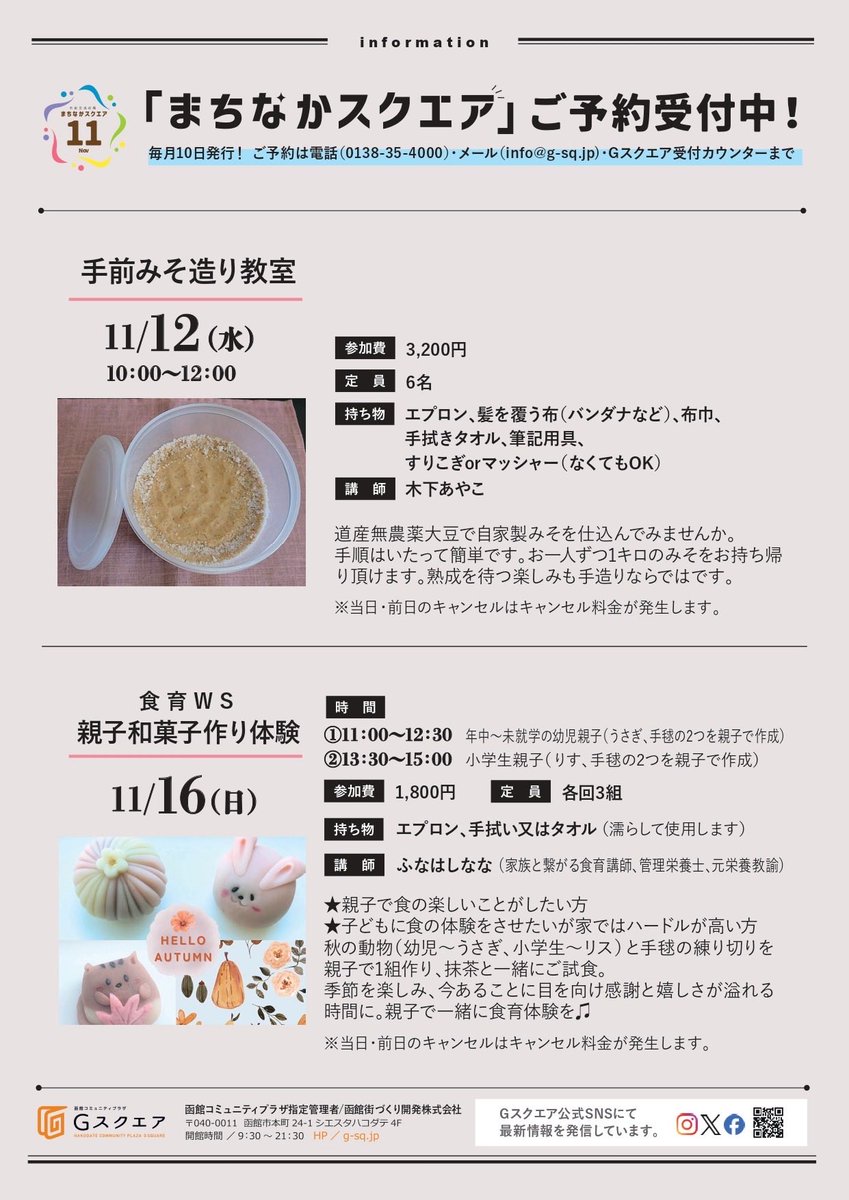 X 

11月の2講座ご予約開始♪
「食育WS親子和菓子作り体験」「手前
みそ造り教室」季節にぴったりな講座
です。ご興味ある方はぜひご参加ください！
ご予約お待ちしています！
詳細はInstagramから:
instagram.com/gsquarehakodat…
#まちなかスクエア
#Ｇスクエア