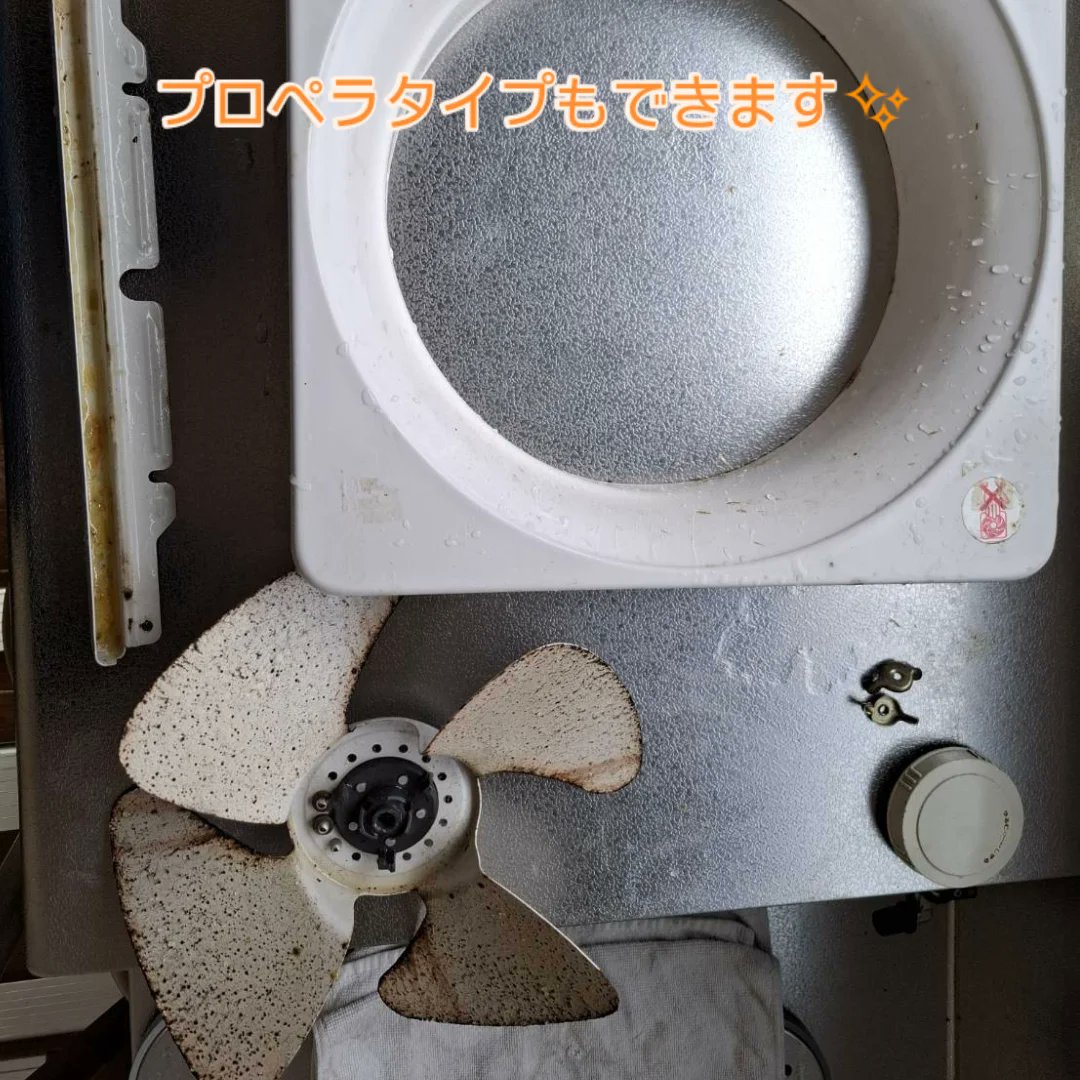 hinataclean's tweet photo. こんにちは！ひなたクリーンです。
今はレンジフードタイプが多いのですが、大事に使っている方ですとプロペラタイプもよくお見かけします。
お手入れを怠ってしまうと、レンジフードもそうですが外れなくなってしまうんです😭
そうなる前に１度お問い合わせください😊
お待ちしております💞 https://t.co/t33Pl8tZaj
