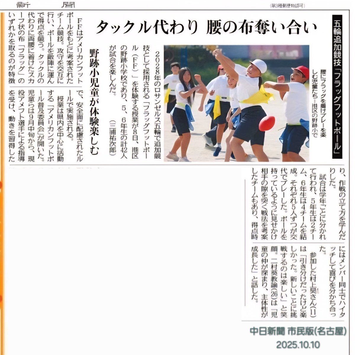 #フラッグフットボール 授業を新聞に取り上げていただきました

アメフト普及につながるような記事になるには問い合わせ先とか記入されてたりするようなものになるといいなーとか次にむけて考えつつ来週もまた違う地域で授業してきますっ💪

#アメリカンフットボール普及委員会