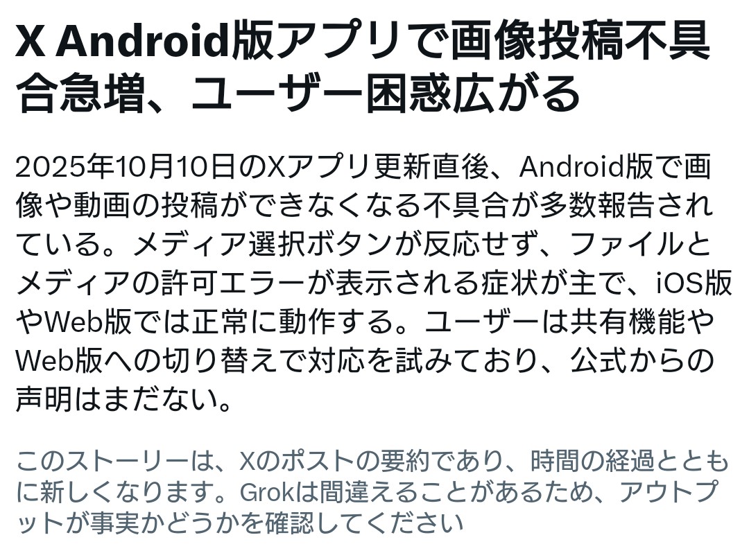 shigesan1975jp's tweet image. 今現在、#X の #Android版アプリ で画像投稿 #不具合 が発生している模様🤔

当方も投稿出来ず、web版より作業を行っています📺

公式からの声明はまだ無い様です😨