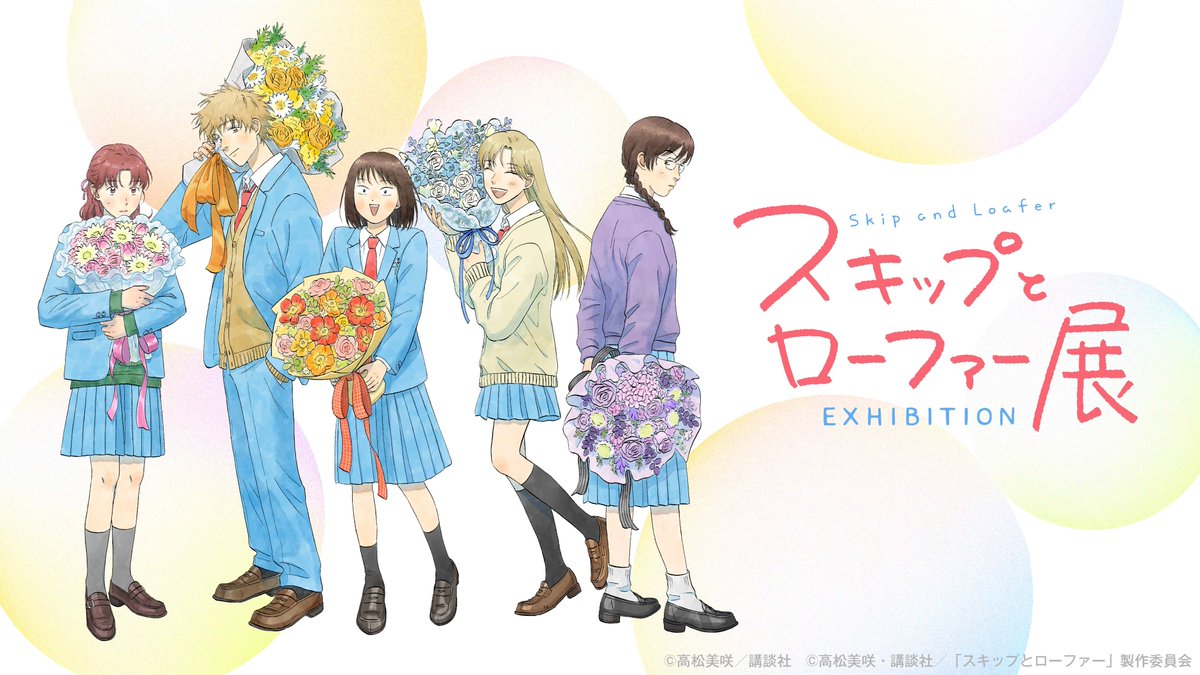 skiptoloaferex's tweet image. ╋━━━━━━━
　　#スキップとローファー展
　東京会場 🎫チケット販売開始✨
　　　　　　　　　━━━━━━━╋

🗓2026年1月2日(金)～18日(日)
⏱10:00～19:00
📍池袋・サンシャインシティ
🎫グッズ付き入場券も発売❗️

チケット購入👇🏻
w.pia.jp/t/skipandloafe…

#スキップとローファー