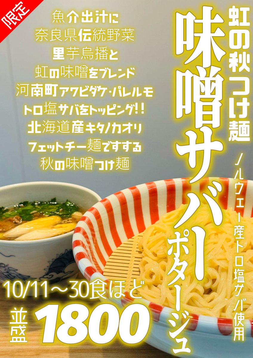 kamigatareinbou's tweet image. 10/11(土)
昼10:30-15:00/LO
夜17:30-22:00/LO
🌈夜営業1時間延長🌈
火曜日のみ24:00/LO

本日　週末限定つけ麺
「味噌サバーポタージュ/1800」
限定海鮮丼
「天然本マグロ丼/700」
ご用意しております。

上方レインボー
㊗️3年連続
ミシュランビブグルマン選定
有難う御座います。…