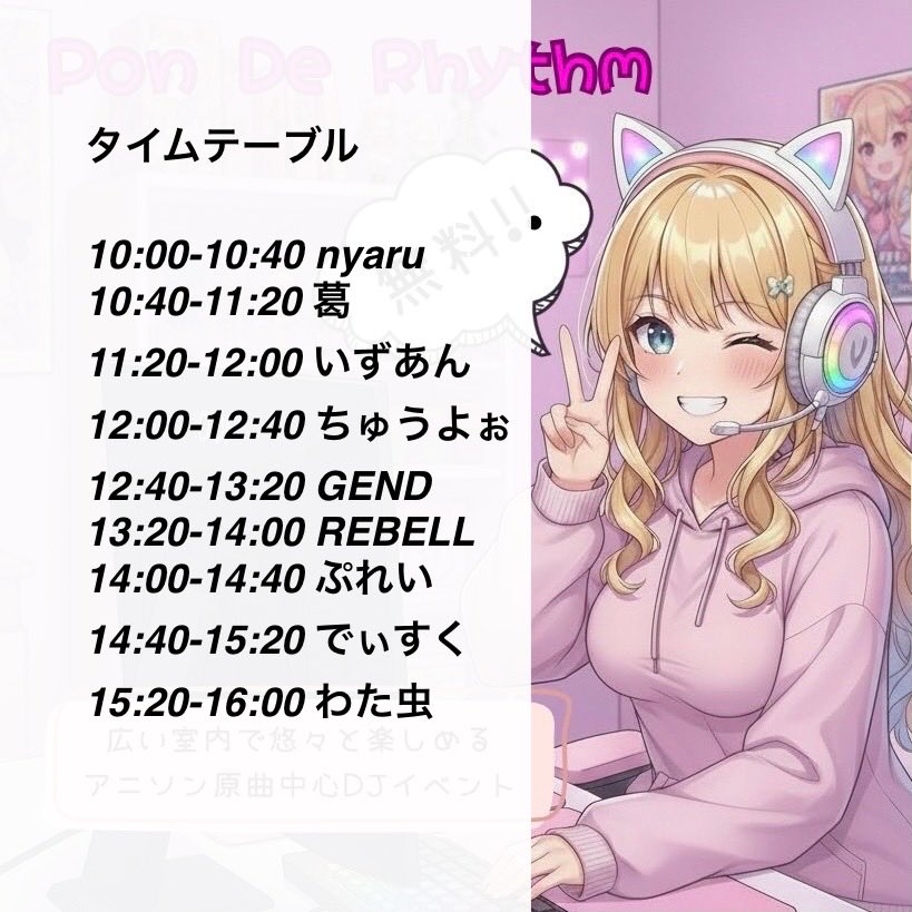 ↓↘︎→あした💨

〜10月12日(日)〜静岡県にて

アニソンがメインのDJイベント、
Pon De Rhythm #ポンデリズム にDJとして出演します。

 #ポンデリズムリクエスト にて楽曲のリクエスト受付中。
駅から近くとても広い！

皆さんよろしくお願いします！

↓参加の方はこちら
twipla.jp/events/685723