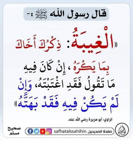 نسأل الله العافية .
لو يؤاخذنا الله بما نقول لهلكنا ولكنه بنا غفور رحيم .
أستغفر الله العظيم وأتوب إليه
أستغفر الله العظيم الذي لَا إله إلا هو الحيُّ القيوم ، لي ولوالدي ولجميع المسلمين والمسلمات والمؤمنين والمؤمنات الاحياء منهم والاموات .
اللهم اصرف ألسنتنا ومجالسنا عن الغيبة .