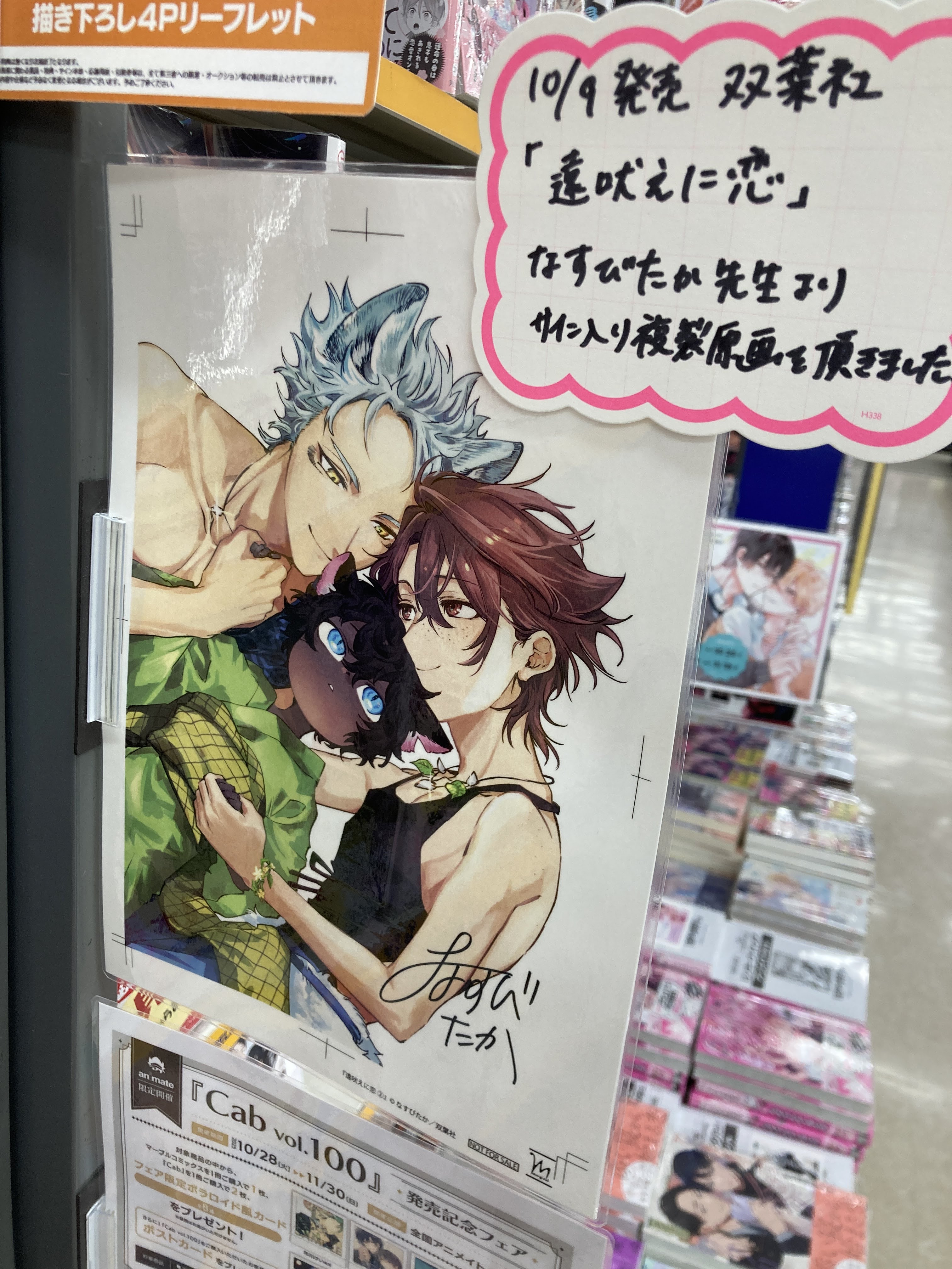 遠吠えに恋  直筆イラストサイン本 未開封 特典付き なすびたか 遠吠えに恋 直筆イラストサイン本 未開封 特典付き なすびたか