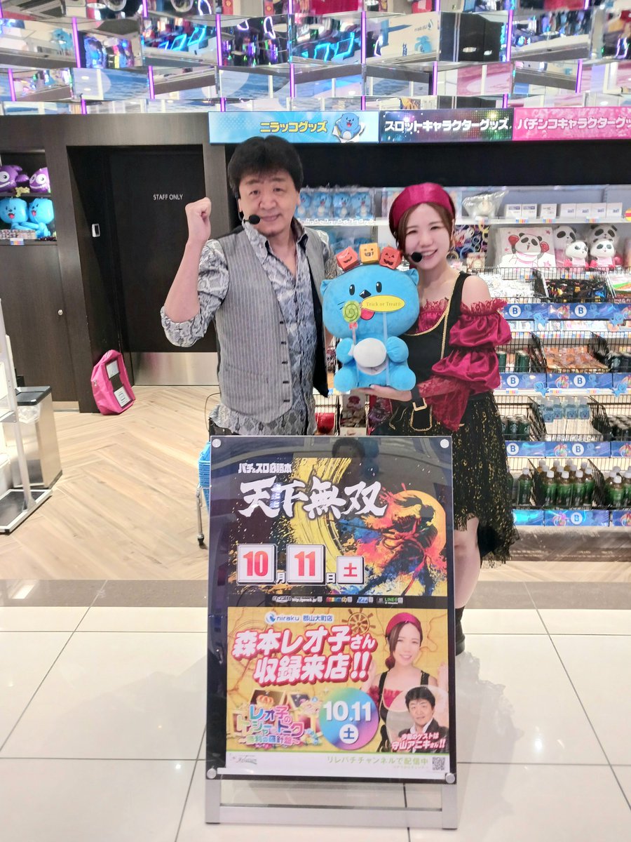 本日はトレジャートーク＆天下無双のW開催！
🤡レオ子さんとアニキさんが来店実践中🤡
皆さまのご来店お待ちしております 😆

 #森本レオ子 さん（ <a href="/reocopon/">森本レオ子</a>）
 #守山アニキさん（ <a href="/777aniki777/">守山アニキ</a>）
 #ニラク郡山大町店