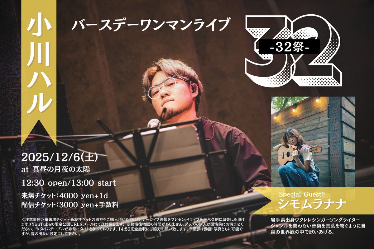 Ogawa_Hal's tweet photo. #小川ハルが歌う日

/／
🗣️チケット受付スタート!!
\＼

■12/6(土) 13:00〜
小川ハル バースデーワンマン【31祭】
at 真昼の月夜の太陽
with シモムラナナ @shimomuranana

🎫来場のご予約はｺﾁﾗ💁‍♂️
https://t.co/iEmqLjgJMj

🎥配信チケットの購入はｺﾁﾗ💁‍♂️
https://t.co/plYhIaHbJW https://t.co/uYqs4SFI6c