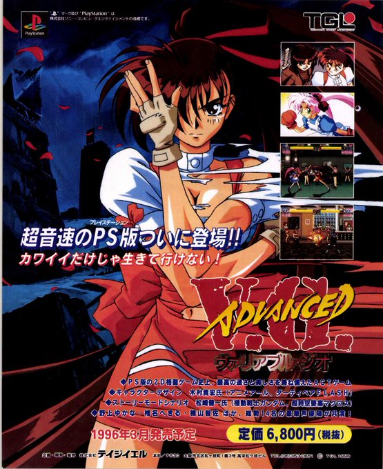 電撃PlayStation🥳🌟
『ヴァリアブル・ジオ』といえば
今はなき戯画さんの対戦格闘ゲーム⚔️
当時人気のファミレス的格好をした
美少女たちは魅力いっぱい!
木村貴宏先生のデザインも最高ですね💖
家庭用ではさすがにH要素は削除されましたが
格闘ゲームのクオリティはUPしてますね～💥 